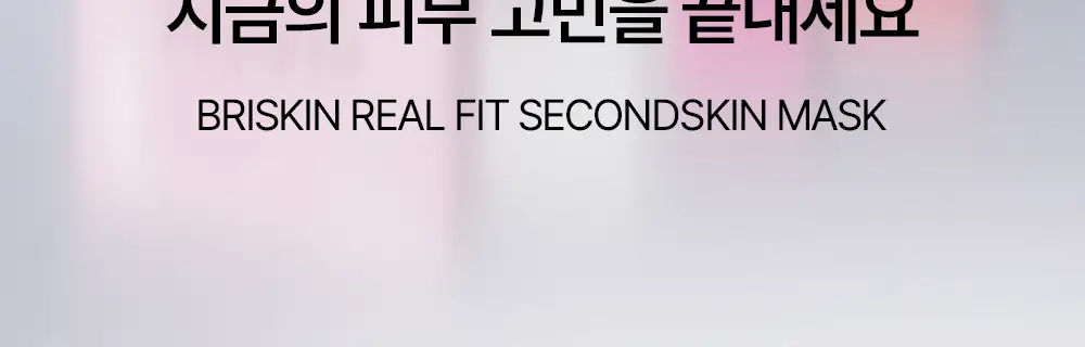 [리뉴얼] 브리스킨 리얼 핏 세컨드스킨 마스크1매입 상세페이지 45